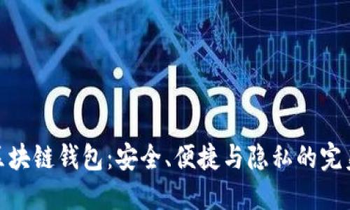 数字区块链钱包:安全、便捷与隐私的完美结合