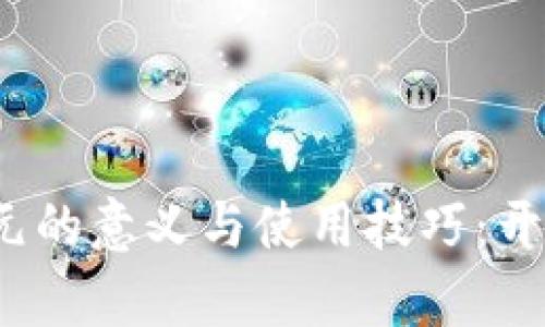 数字钱包到账1500元的意义与使用技巧:开启你的财务自由之门
