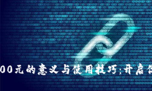 数字钱包到账1500元的意义与使用技巧:开启你的财务自由之门