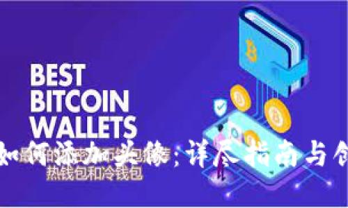 TP钱包发币如何添加头像：详尽指南与创新操作分享