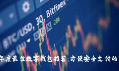 2023年度最佳数字钱包推荐：方便安全