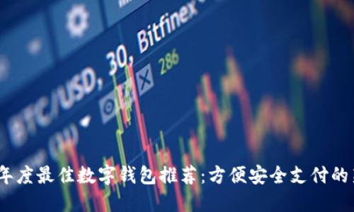 2023年度最佳数字钱包推荐:方便安全支付的新选择