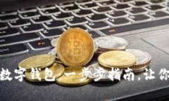 如何轻松安装邮政数字钱包：一步步指