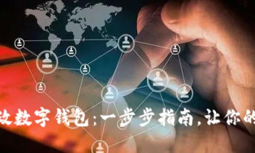 如何轻松安装邮政数字钱包:一步步指南,让你的金融生活更便捷