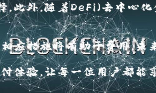 在当今数字化时代，移动支付和电子钱包的使用已成为生活中不可或缺的一部分。TP钱包作为新能源支付领域的重要参与者，其便捷、安全的支付方式赢得了广泛用户的喜爱。在进行资金转移时，用户最为关注的一点便是手续费的问题。那么，TP钱包转账给别人需要多少手续费呢？我们将这一问题进行详细探讨。

一、什么是TP钱包？
TP钱包是一种去中心化的钱包，旨在为用户提供简单、安全的数字资产管理服务。用户可以通过它轻松管理各类数字货币，进行资产的收发。这种钱包的创新之处在于它将安全性和便捷性完美结合，使得无论是新手用户还是经验丰富的投资者都能够轻松上手。

二、TP钱包的手续费结构
在TP钱包中，用户在进行转账时通常会面临一定的手续费。手续费的高低主要取决于几个因素，包括网络状况、转账金额以及所使用的区块链网络。不同的区块链网络在手续费结构上存在显著差异。例如，比特币网络的手续费高于以太坊网络，原因在于比特币交易需要更多的处理时间和资源。

三、具体的手续费标准
根据用户的实际使用情况，TP钱包在进行转账时的手续费通常为转账金额的一小部分。以下是一些可能的手续费标准：
ul
    li小额转账（如100元人民币）：手续费约1元人民币。/li
    li中额转账（如1000元人民币）：手续费约5元人民币。/li
    li大额转账（如10000元人民币）：手续费约10元人民币。/li
/ul
当然，以上标准为市场参考，具体手续费还需根据实际情况进行调整。同时，考虑到区块链网络的活跃程度，用户在选择转账时间时也应考虑到手续费的波动。

四、影响手续费的因素
在转账过程中，有几个因素可能会影响最终的手续费数额：
ul
    li**网络拥堵情况**：在网络高峰期，更多用户同时进行转账会导致手续费上升。/li
    li**交易优先级设置**：一些钱包允许用户设置交易的优先级，优先级越高，手续费越高。/li
    li**转账金额**：有些钱包会根据转账金额的大小自动调整手续费比例。/li
/ul

五、如何降低手续费？
对于用户而言，如何降低转账手续费也是一项重要的技能。以下是一些实用的技巧：
ul
    li**选择低峰时段**：在网络比较空闲的时候进行转账，这样可以享受到更低的手续费。/li
    li**利用钱包的手续费功能**：许多现代化钱包提供了手续费的选项，用户可以手动设置合理的手续费。/li
    li**合并小额转账**：如果存在多个小额转账，可以考虑合并为一次大额转账，以节省整体手续费。/li
/ul

六、TP钱包的未来发展
随着区块链技术的不断进步，TP钱包在手续费方面也会持续创新。预计未来将会出现更加灵活、透明的手续费结构，为用户提供更加实惠的选择。此外，随着DeFi（去中心化金融）的兴起，TP钱包的功能会不断扩展，可能会引入更丰富的金融服务和降低手续费的方案，助力用户进行高效的资产管理。

七、总结
总而言之，TP钱包转账给别人所需的手续费并不是固定的，受多种因素的影响。用户在使用TP钱包时，了解手续费结构、注意网络状况以及采取相应措施将有助于费用。未来，随着技术的发展，TP钱包将可能凭借更低廉的手续费和更优质的服务，继续在数字支付领域中脱颖而出。

如何选择合适的支付工具来降低转账手续费，是每一位用户都应该关注的问题。我们相信，在不久的将来，TP钱包将赵提供更为便捷、高效的支付体验，让每一位用户都能享受到其中的便利。