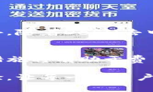在当今数字化时代，移动支付和电子钱包的使用已成为生活中不可或缺的一部分。TP钱包作为新能源支付领域的重要参与者，其便捷、安全的支付方式赢得了广泛用户的喜爱。在进行资金转移时，用户最为关注的一点便是手续费的问题。那么，TP钱包转账给别人需要多少手续费呢？我们将这一问题进行详细探讨。

一、什么是TP钱包？
TP钱包是一种去中心化的钱包，旨在为用户提供简单、安全的数字资产管理服务。用户可以通过它轻松管理各类数字货币，进行资产的收发。这种钱包的创新之处在于它将安全性和便捷性完美结合，使得无论是新手用户还是经验丰富的投资者都能够轻松上手。

二、TP钱包的手续费结构
在TP钱包中，用户在进行转账时通常会面临一定的手续费。手续费的高低主要取决于几个因素，包括网络状况、转账金额以及所使用的区块链网络。不同的区块链网络在手续费结构上存在显著差异。例如，比特币网络的手续费高于以太坊网络，原因在于比特币交易需要更多的处理时间和资源。

三、具体的手续费标准
根据用户的实际使用情况，TP钱包在进行转账时的手续费通常为转账金额的一小部分。以下是一些可能的手续费标准：
ul
    li小额转账（如100元人民币）：手续费约1元人民币。/li
    li中额转账（如1000元人民币）：手续费约5元人民币。/li
    li大额转账（如10000元人民币）：手续费约10元人民币。/li
/ul
当然，以上标准为市场参考，具体手续费还需根据实际情况进行调整。同时，考虑到区块链网络的活跃程度，用户在选择转账时间时也应考虑到手续费的波动。

四、影响手续费的因素
在转账过程中，有几个因素可能会影响最终的手续费数额：
ul
    li**网络拥堵情况**：在网络高峰期，更多用户同时进行转账会导致手续费上升。/li
    li**交易优先级设置**：一些钱包允许用户设置交易的优先级，优先级越高，手续费越高。/li
    li**转账金额**：有些钱包会根据转账金额的大小自动调整手续费比例。/li
/ul

五、如何降低手续费？
对于用户而言，如何降低转账手续费也是一项重要的技能。以下是一些实用的技巧：
ul
    li**选择低峰时段**：在网络比较空闲的时候进行转账，这样可以享受到更低的手续费。/li
    li**利用钱包的手续费功能**：许多现代化钱包提供了手续费的选项，用户可以手动设置合理的手续费。/li
    li**合并小额转账**：如果存在多个小额转账，可以考虑合并为一次大额转账，以节省整体手续费。/li
/ul

六、TP钱包的未来发展
随着区块链技术的不断进步，TP钱包在手续费方面也会持续创新。预计未来将会出现更加灵活、透明的手续费结构，为用户提供更加实惠的选择。此外，随着DeFi（去中心化金融）的兴起，TP钱包的功能会不断扩展，可能会引入更丰富的金融服务和降低手续费的方案，助力用户进行高效的资产管理。

七、总结
总而言之，TP钱包转账给别人所需的手续费并不是固定的，受多种因素的影响。用户在使用TP钱包时，了解手续费结构、注意网络状况以及采取相应措施将有助于费用。未来，随着技术的发展，TP钱包将可能凭借更低廉的手续费和更优质的服务，继续在数字支付领域中脱颖而出。

如何选择合适的支付工具来降低转账手续费，是每一位用户都应该关注的问题。我们相信，在不久的将来，TP钱包将赵提供更为便捷、高效的支付体验，让每一位用户都能享受到其中的便利。