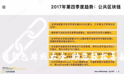 完整解析:区块链钱包牌照大全,助您轻松导航虚拟货币世界