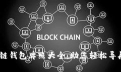 完整解析：区块链钱包牌照大全，助您