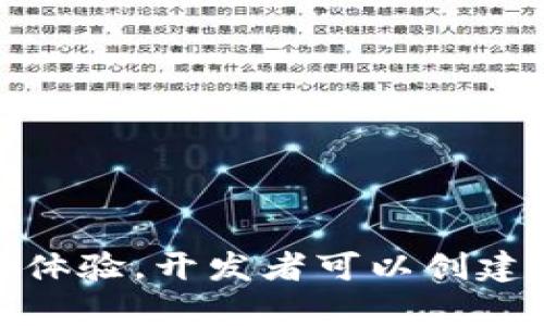   区块链钱包设计的创新理念与实用指南 / 

 guanjianci 区块链钱包, 钱包设计, 加密货币, 用户体验 /guanjianci 

区块链钱包的概述
随着区块链技术的迅猛发展，加密货币的普及程度逐渐上升，钱包的功能也变得越来越重要。区块链钱包不仅是用户存储、接收和发送加密资产的工具，更是用户体验和安全性的体现。因此，设计一个高效、安全、且易于使用的区块链钱包，成了众多开发者和企业面临的挑战与机遇。

设计区块链钱包的重要性
钱包的设计直接决定了用户的使用体验。用户在使用钱包时，不仅需要操作简便，还希望安全性达到最高标准。无论是新手还是资深交易者，他们都希望能够方便地管理自己的资产，而一个好的钱包界面、流畅的功能和周到的安全措施则是实现这一目标的关键。

用户需求分析
在进行钱包设计之前，首先需要对目标用户群体进行深入的分析。不同用户群体对钱包的需求有所不同，因此，为了确保钱包的设计符合用户的期望，需要从以下几个方面入手：
ul
listrong安全性：/strong用户最关注的钱包功能之一就是安全性，确保私钥、种子短语等敏感信息不泄露至关重要。/li
listrong易用性：/strong新手用户需要的界面和操作指引，而资深用户则可能更关心功能的全面性与便捷性。/li
listrong多币种支持：/strong随着加密货币的种类不断增加，越来越多的用户希望能在一个钱包中管理多种资产。/li
listrong界面美观：/strong一个美观的界面能够提升用户的使用体验，同时增加用户的黏性。/li
/ul

钱包的核心功能设计
设计区块链钱包时，核心功能是开发的重中之重。以下是钱包必须具备的一些基本功能：
ol
listrong创建和恢复钱包：/strong用户应能轻松地创建新钱包，以及用恢复种子短语恢复之前的钱包。/li
listrong余额查询：/strong钱包应能实时显示用户的资产余额，并支持多种资产的显示。/li
listrong转账功能：/strong简洁的发送钱功能是钱包的基本要求，用户要能够方便地输入地址和金额。/li
listrong交易记录：/strong提供用户的完整交易历史，便于管理和分析个人财务。/li
listrong安全设置：/strong引入多种安全措施，例如双因素认证、生物识别、交易密码等，以提升用户资金的安全性。/li
/ol

架构与技术选择
区块链钱包的后端架构与技术选择同样至关重要。常见的技术选项包括：
ul
listrong区块链节点：/strong钱包通常需要与区块链节点相连接以获取实时的信息。选择合适的节点部署方式（如轻节点或全节点）会影响钱包的性能与安全性。/li
listrong加密技术：/strong妥善使用加密技术来保护用户数据和交互信息，可以极大地增强安全性。/li
listrong用户身份验证：/strong利用OAuth等协议进行用户身份验证，确保只有合法用户才能使用钱包。/li
listrongAPI集成：/strong集成第三方API，比如完成交易和获取市场信息，使钱包的功能更加丰富。/li
/ul

提供良好的用户体验
为了吸引用户并保留他们的使用，钱包的用户体验设计显得尤为重要：
ul
listrong直观的用户界面：/strong设计清晰明了的界面，配合用户友好的导航，使得新手用户也能够毫不费力地使用。/li
listrong实时反馈：/strong在用户进行操作时，提供及时的反馈，减少用户的不安和犹豫。/li
listrong教育与支持：/strong为新手用户提供教育资料和客户支持，帮助他们更好地了解和使用钱包。/li
listrong社区的建立：/strong通过建立用户社区，鼓励用户交流使用心得，反馈意见，以便持续钱包的性能与功能。/li
/ul

安全性设计的最佳实践
钱包安全性设计在整个业务模型中占据核心地位。以下是一些最佳实践：
ol
listrong私钥管理：/strong私钥是加密货币钱包中最为重要的安全组件，确保它们的安全存储是设计时首要考虑的部分。/li
listrong多重签名功能：/strong考虑在高价值交易中引入多重签名机制，增加交易的安全层。/li
listrong定期安全审计：/strong对钱包的安全性进行定期审计，以发现潜在的漏洞并及时修复。/li
listrong用户教育：/strong通过用户教育，提高用户的安全意识，使他们更好地识别钓鱼和诈骗风险。/li
/ol

区块链钱包未来的发展趋势
随着技术的不断演进，区块链钱包的未来发展也显现出多种趋势：
ul
listrong更高的隐私保护：/strong用户对隐私的重视将推动更高程度的加密与匿名技术的应用。/li
listrong集成DeFi服务：/strong越来越多的钱包开始集成去中心化金融服务，提供贷款、借贷、流动性挖矿等功能。/li
listrong跨链支持：/strong用户希望能够在一个钱包中管理多个区块链的资产，跨链技术将愈发重要。/li
listrong人工智能的应用：/strong通过AI技术，改善用户体验，提供个性化的服务与建议。/li
/ul

总结
区块链钱包的设计是一项复杂而细致的工作，既需要技术的支持，也需要对用户需求的深刻理解。通过合理的安全设计、功能构建和用户体验，开发者可以创建出符合用户期待的优质区块链钱包。未来伴随着区块链技术的发展，钱包的功能与设计也必将不断演进，以适应越来越复杂的市场需求。
