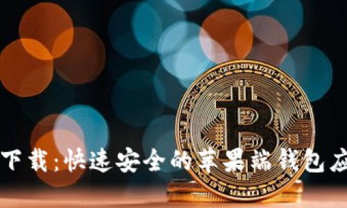 TP钱包下载:快速安全的苹果端钱包应用指南