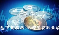 2023年TP钱包下载指南：从哪里获取最安