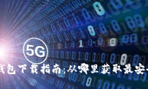 2023年TP钱包下载指南:从哪里获取最安全、最新版本