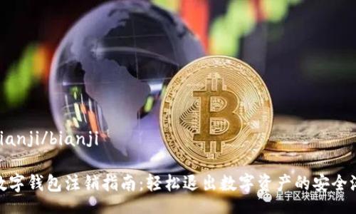 bianji/bianji

数字钱包注销指南：轻松退出数字资产的安全港