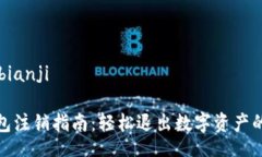 bianji/bianji数字钱包注销指南：轻松退