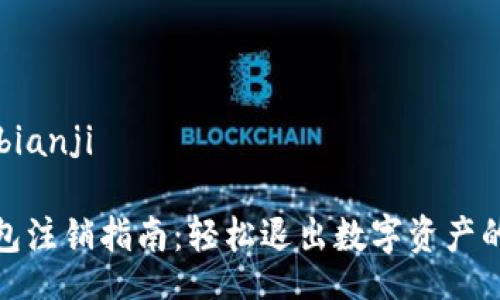 bianji/bianji

数字钱包注销指南：轻松退出数字资产的安全港