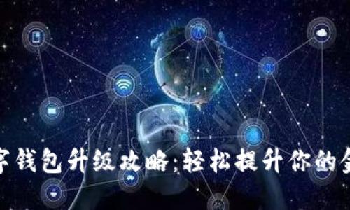 建行数字钱包升级攻略：轻松提升你的金融体验