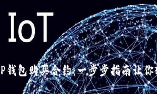 如何在TP钱包购买合约:一步步指南让你轻松上手