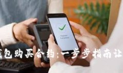 如何在TP钱包购买合约：一步步指南让