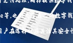 数字钱包APP通常由金融科技公司、银行