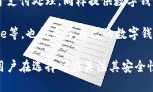 数字钱包APP通常由金融科技公司、银行或者移动支付公司开发和运营。以下是一些常见的机构类型：

1. **金融科技公司**：许多数字钱包由专门的金融科技公司开发，例如PayPal、Venmo等。它们专注于提供创新的支付和转账解决方案。

2. **银行**：很多传统银行也推出了自己的数字钱包，以适应数字支付的潮流，比如中国的微众银行和支付宝等。

3. **电子支付公司**：公司如Square和Stripe等，专注于支付处理，同样提供数字钱包功能，以帮助用户实现便捷的支付体验。

4. **科技巨头**：一些大型科技公司，例如Apple和Google等，也推出了自己的数字钱包应用，如Apple Pay和Google Pay，以增强其生态系统。

总之，数字钱包APP的背后可能是多种不同类型的机构，用户在选择时应关注其安全性、信誉及方便性等因素。