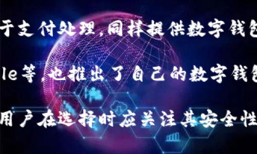 数字钱包APP通常由金融科技公司、银行或者移动支付公司开发和运营。以下是一些常见的机构类型：

1. **金融科技公司**：许多数字钱包由专门的金融科技公司开发，例如PayPal、Venmo等。它们专注于提供创新的支付和转账解决方案。

2. **银行**：很多传统银行也推出了自己的数字钱包，以适应数字支付的潮流，比如中国的微众银行和支付宝等。

3. **电子支付公司**：公司如Square和Stripe等，专注于支付处理，同样提供数字钱包功能，以帮助用户实现便捷的支付体验。

4. **科技巨头**：一些大型科技公司，例如Apple和Google等，也推出了自己的数字钱包应用，如Apple Pay和Google Pay，以增强其生态系统。

总之，数字钱包APP的背后可能是多种不同类型的机构，用户在选择时应关注其安全性、信誉及方便性等因素。