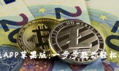 如何下载TP钱包官网版APP苹果版：一步