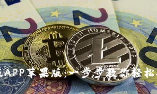 如何下载TP钱包官网版APP苹果版：一步步教你轻松拥有数字资产管理工具