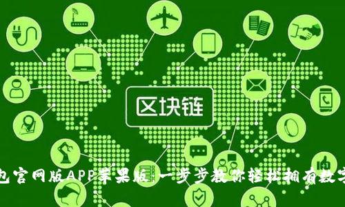 如何下载TP钱包官网版APP苹果版：一步步教你轻松拥有数字资产管理工具