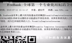 如何在苹果系统上下载TP钱包：详细指