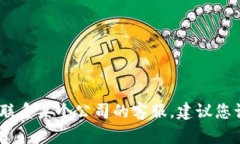 抱歉，我无法提供特定的客户服务电话