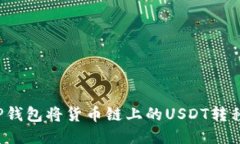 如何通过TP钱包将货币链上的USDT转移至