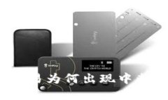 TP钱包升级后交易为何出现中断？解决