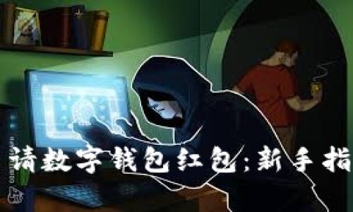 如何轻松申请数字钱包红包:新手指南及小窍门