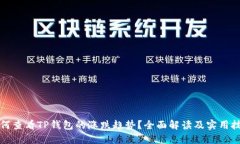 如何查看TP钱包的涨跌趋势？全面解读