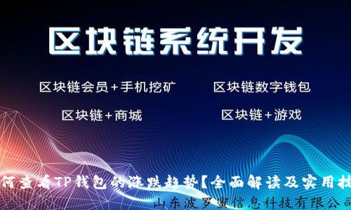 如何查看TP钱包的涨跌趋势？全面解读及实用技巧