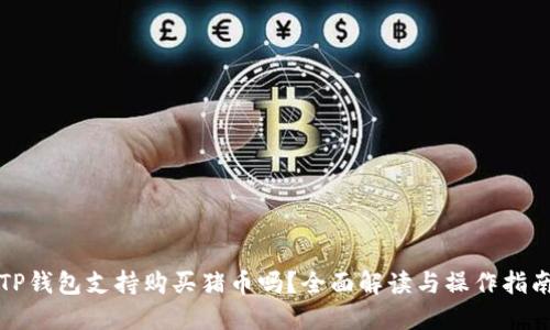TP钱包支持购买猪币吗？全面解读与操作指南
