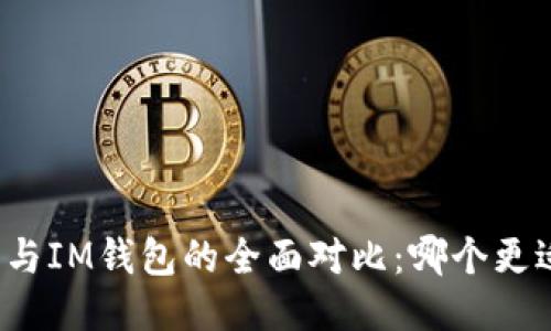 tP钱包与IM钱包的全面对比:哪个更适合你?