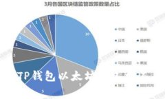 如何解决TP钱包以太坊矿工费不足的问