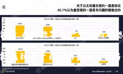   TP钱包安卓版最新下载：畅享安全便捷的数字资产管理新体验 / 

 guanjianci TP钱包, 安卓版, 数字资产, 下载 /guanjianci 

什么是TP钱包？
TP钱包，又称为Token Pocket，是一款功能强大的数字资产钱包。它不仅支持多种数字货币的存储、转账和管理，还具备去中心化应用（DApp）的接入功能。作为一个数字时代的财务助手，TP钱包展现出了其独特的优势。无论您是刚刚接触区块链的新手，还是资深的加密货币投资者，TP钱包都能满足您的需求。

TP钱包的独特卖点
在众多数字资产钱包中，TP钱包凭借其强大的功能与用户友好的界面脱颖而出。它有几个显著的特点：
ul
    listrong多链支持：/strongTP钱包支持包括以太坊、EOS、TRON、波卡等多条链的资产，让用户能够轻松管理不同的数字货币。/li
    listrong自定义Token：/strong用户可以根据自己的需求自定义Token，方便管理与使用。/li
    listrong内置DApp浏览器：/strong用户可以直接在钱包内访问各类去中心化应用，例如去中心化交易所、NFT市场等，极大方便了用户操作。/li
    listrong安全性保障：/strongTP钱包采用高强度的加密技术，为用户的资产提供了有力的安全屏障。同时，私钥由用户自行保管，避免了第三方风险。/li
/ul

如何下载TP钱包安卓版？
下载TP钱包安卓版的步骤非常简单，以下是详细的操作指南：
ol
    listrong访问官方网站：/strong您可以通过直接访问TP钱包的官方网站，找到安卓版的下载链接。这是确保您下载到官方版本最安全的方式。/li
    listrong选择版本：/strong在官网下载页面，您会看到多个版本的选择，确保选择适合您手机操作系统的安卓版。/li
    listrong点击下载：/strong下载链接通常是一个明显的按钮，点击后，APK文件便会自动开始下载。/li
    listrong安装应用：/strong下载完成后，打开APK文件，根据提示进行安装。请确保在手机设置中允许安装来自未知来源的应用。/li
/ol
完成这些步骤，您就可以顺利在您的安卓设备上使用TP钱包了。

TP钱包的使用指南
初次使用TP钱包，您可能会有一些疑问，接下来将为您提供一些基本操作的指南。无论是资产管理、转账，还是使用DApp，TP钱包都为用户提供了直观的界面。

h4创建钱包/h4
打开应用后，您可以选择创建新钱包或者导入已有钱包。对于新用户，建议选择“创建新钱包”，按照提示设置安全密码和保存助记词。这一步骤至关重要，因为助记词是恢复钱包的唯一方式，务必妥善保管。

h4添加数字资产/h4
钱包创建完毕后，您可以添加自己的数字资产。点击“添加资产”按钮，系统将自动为您检测到的已支持Tokens列出清单，选择您所需的资产，轻松添加。

h4进行转账/h4
转账操作非常简单。只需点击您想资产的图标，选择“转账”，然后输入接收方的地址及转账金额。确保地址正确无误，因为一旦转出，交易将不可逆转！

h4使用DApp/h4
TP钱包内置了一个DApp浏览器，您可以快速访问去中心化交易所和NFT市场。在“DApp”选项中，您将看到众多热门应用，只需点击即可体验。

TP钱包的安全性分析
在如今这个数字货币盛行的时代，安全性无疑是用户最为关心的话题。TP钱包一直以来将用户的资产安全放在首位。以下是一些保障措施：
ul
    listrong离线私钥：/strongTP钱包生成的私钥储存在用户设备内，绝不会上传至服务器。用户自行保管私钥，减少了被盗风险。/li
    listrong密码保护：/strong设置复杂的密码，定期更换，增加了安全性。此外，钱包的生物识别功能也为用户提供了一层额外保护。/li
    listrong安全通知：/strong每当您的钱包进行转账或有异常访问时，TP钱包会及时向您发送安全警报，提高用户的警觉性。/li
/ul

TP钱包与其他钱包的对比
在选择合适的钱包时，用户往往会进行多方面的对比。TP钱包与其他流行钱包相比，有以下几个显著优势：
ul
    listrong更强的多链支持：/strong相比于一些仅支持单一链的Wallet，TP钱包在多链支持上有更好的表现，能有效满足不同用户群体的需求。/li
    listrong操作便捷性：/strongTP钱包的用户界面设计友好，无论是新手还是老手都能迅速上手。其简洁的操作流程避免了繁琐的步骤，让用户能够轻松管理资产。/li
    listrongDApp的无缝对接：/strongTP钱包将DApp与钱包深度融合，用户在使用DApp时无需繁琐的切换，极大提高了操作的流畅性。/li
/ul

结语
数字资产管理在现代日常生活中变得愈发重要，选择一款安全、便捷且功能强大的钱包至关重要。TP钱包凭借其创新的功能与用户友好的体验，成为数字资产管理的理想选择。无论您是投资者、交易者，还是对区块链技术感兴趣的普通用户，TP钱包都能帮助您更好地管理您的资产，畅享去中心化带来的便利。

如果您还没有下载TP钱包，不妨试试以上的步骤，开始您的数字货币之旅吧！每一步都需要谨慎，确保资金的安全。愿您在数字资产的世界中，找到属于自己的金融自由与快乐。