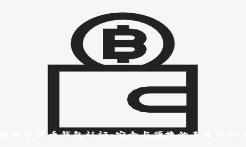 中国数字货币钱包认证：安全与便捷的未来金融工具