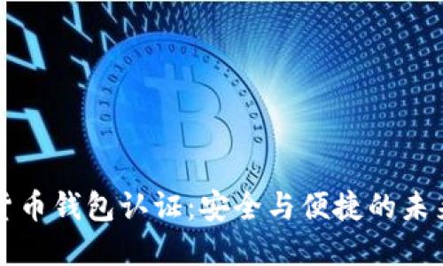 中国数字货币钱包认证：安全与便捷的未来金融工具