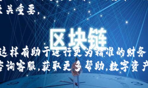 关于TP钱包是否显示美元的问题，实际上取决于你所使用的具体功能和配置。TP钱包是一种多功能的数字钱包，支持多种加密货币及其对应的法币。下面我将详细阐述TP钱包中的货币显示，特别是美元的情况。

TP钱包概述
TP钱包，作为一款全能的数字资产管理工具，旨在为用户提供便捷的加密货币交易和资产管理服务。它支持多种主流加密货币，包括比特币、以太坊以及其他各种数字货币。用户可以通过TP钱包进行资产的存储、转账和交易，同时监控各类货币的实时行情。

货币显示的灵活性
在TP钱包中，货币的显示形式取决于多个因素，比如用户的设置、账户类型以及所在地区等。用户可以在钱包的设置中选择自己偏好的货币显示方式，包括法定货币（如美元、欧元、人民币等）和加密货币。
因此，如果用户希望在TP钱包中查看美元信息，可以通过相应的设置来调整显示方式。尤其是对于那些习惯使用美元进行交易的用户，显示美元不仅能让他们更直观地理解资产价值，还能通过法币与加密货币之间的比例，帮助他们做出更明智的投资决策。

如何在TP钱包中设置美元显示
如果你希望在TP钱包中显示美元，可以按照以下步骤进行设置：
ul
    listrong打开TP钱包应用/strong：首先，确保你已经下载并安装了TP钱包应用，并成功登录你的账户。/li
    listrong进入设置界面/strong：在钱包主页面，找到右上角的“设置”图标，点击进入。/li
    listrong选择“显示语言与货币”选项/strong：在设置界面中，找到“显示语言与货币”选项，点击进入。/li
    listrong选择货币类型/strong：在货币选择的下拉菜单中，找到并选择“美元（USD）”作为主要显示货币。/li
    listrong保存设置/strong：最后，点击保存，使设置生效。/li
/ul
经过这些简单的步骤，你的TP钱包就会显示以美元为主的资产余额和交易信息，极大地方便了相关的财务管理和投资决策。

显示美元的优势
选择以美元为显示货币，用户可以享受到几个明显的优势：
ul
    listrong统一货币标准/strong：对于以美元进行转账、购买和交易的用户来说，显示美元会让管理资产显得更加直观。尤其是在对比不同资产时，统一的货币标准可以帮助用户快速做出决策。/li
    listrong实时汇率显示/strong：TP钱包提供实时的货币兑换率，如果以美元显示，用户可以轻松了解自己的加密资产在当前汇率下的价值，从而制定合理的投资策略。/li
    listrong便于国际交易/strong：对于那些需要进行国际交易的用户来说，选择美元不仅方便他们进行结算，也使得他们在不同市场间的资金流动显得更加快捷。/li
/ul

在多币种环境下的决策支持
在数字货币投资中，行情的波动是常态。TP钱包允许用户在多种加密货币及法币之间灵活切换，这提供了一个良好的策略基础。例如，通过查看不同货币之间的比价，用户能够选择最佳的交易时机，以达到利润最大化的目的。
借助实时的美元显示，用户可以更轻松地抓住潜在的市场机会，尤其是在高频交易或套利策略中，清晰的价值标识将显得至关重要。

结论
总之，TP钱包对美元的显示与多种因素密切相关。用户可以通过简单的设置，将操作环境调整到其最为熟悉的美元模式中，这样有助于进行更为精准的财务管理与投资决策。不论是持币待涨，还是进行短期交易，掌握频繁变化的市场信息，总是能让用户在资产投资方面更具优势。
希望以上信息能够帮助你更好地利用TP钱包，获得最佳的使用体验。如果你在设置中遇到任何问题，不妨查看官方文档或咨询客服，获取更多帮助。数字资产投资充满挑战，但只要灵活运用工具，就能够在这个瞬息万变的市场中，找到属于自己的成功之路。
