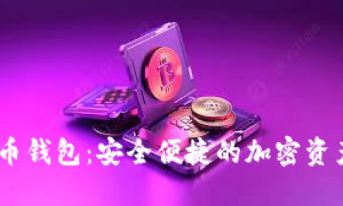 NPAS数字货币钱包：安全便捷的加密资产管理新选择