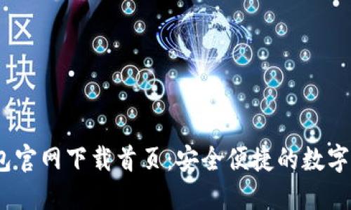 bianotiTP钱包官网下载首页:安全便捷的数字资产管理工具