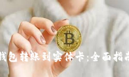 如何将数字钱包转账到实体卡：全面指南与实用技巧