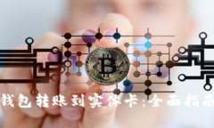 如何将数字钱包转账到实体卡：全面指