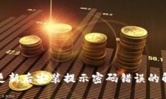 TP钱包更新后安装提示密码错误的解决