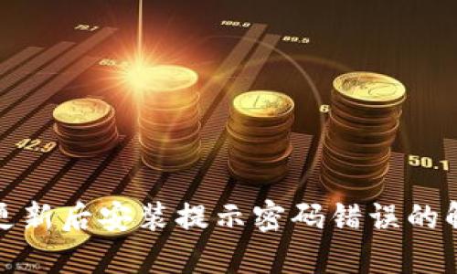 TP钱包更新后安装提示密码错误的解决方案