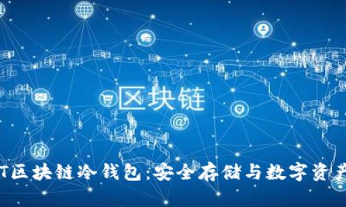 深度解析NFT区块链冷钱包：安全存储与数字资产的完美结合