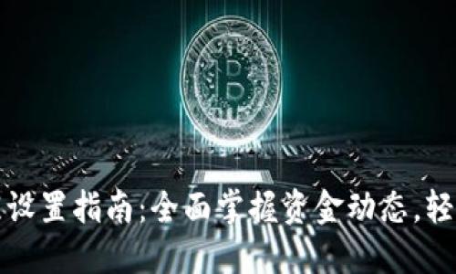 TP钱包到账提醒设置指南:全面掌握资金动态,轻松管理数字资产